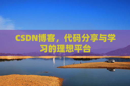 CSDN博客，代码分享与学习的理想平台