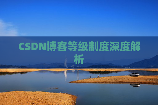 CSDN博客等级制度深度解析
