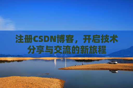 注册CSDN博客，开启技术分享与交流的新旅程